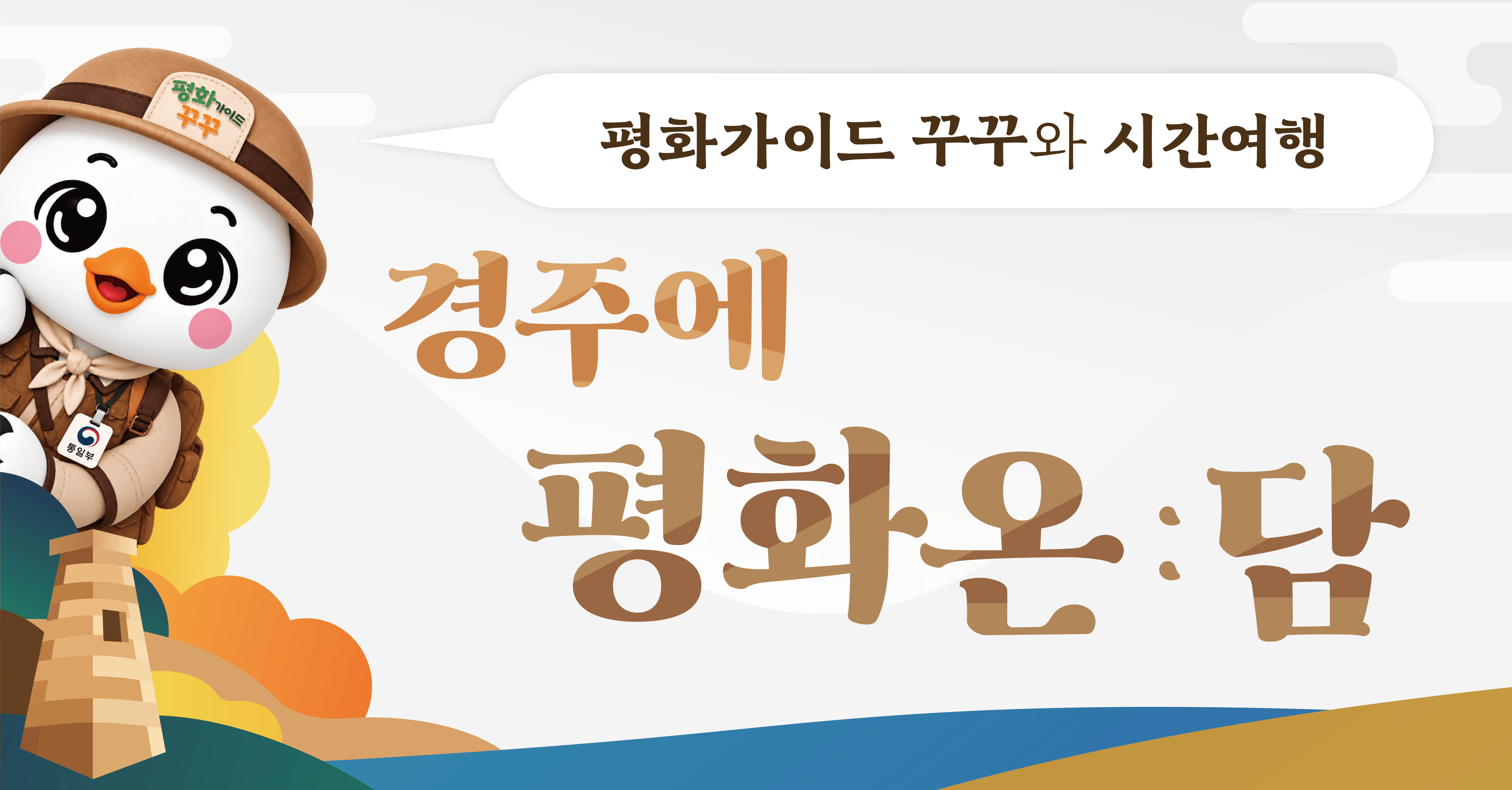 경주에 평화온:담