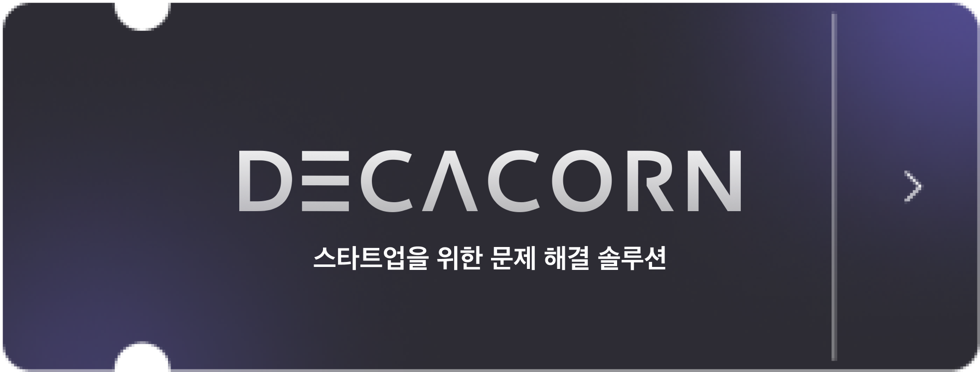 [데카콘] 초기 스타트업의 적정 밸류에이션 산정 및 협상을 위해 알아야 할 것들