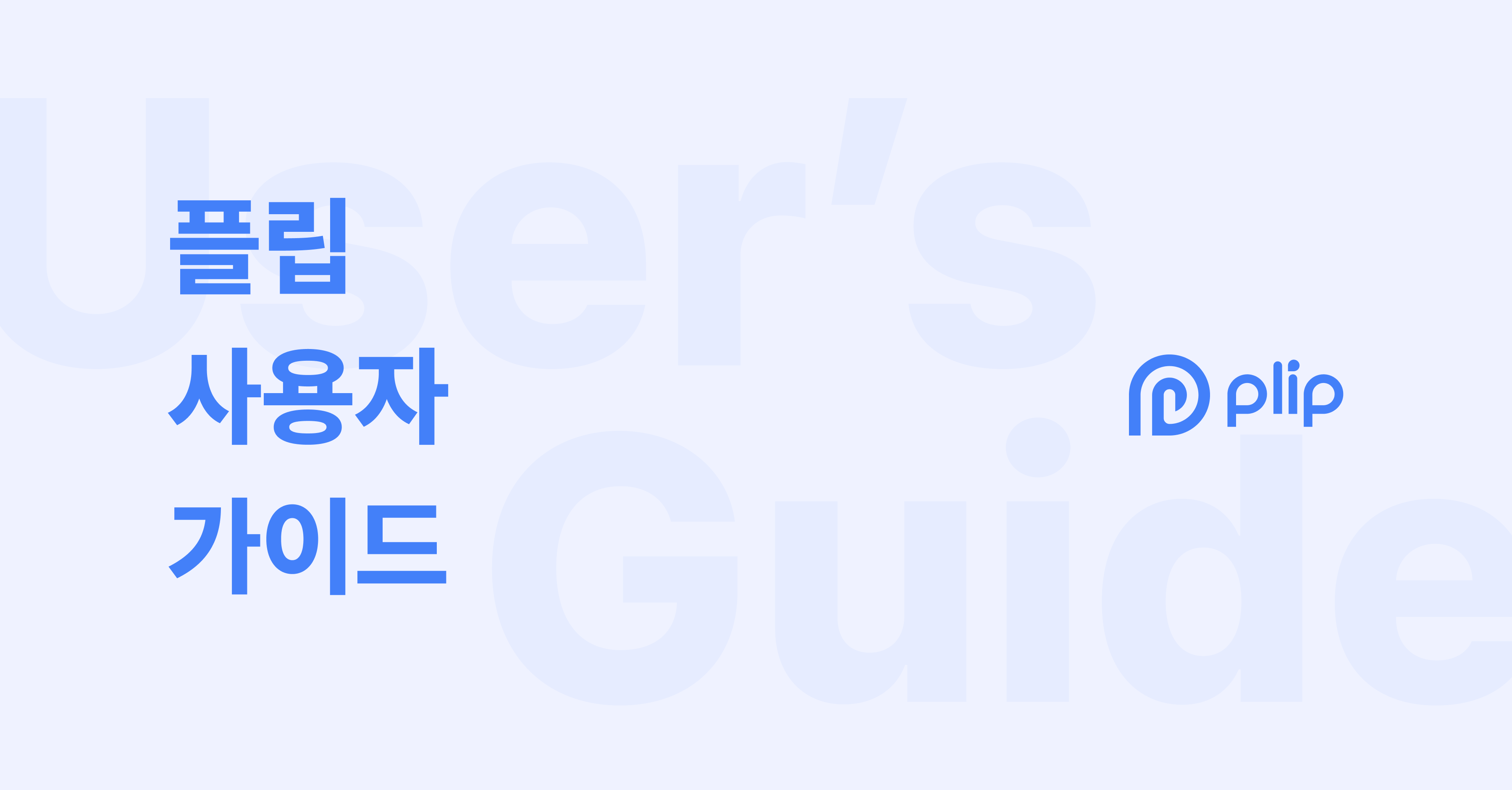 Plip | 플립 사용자 가이드