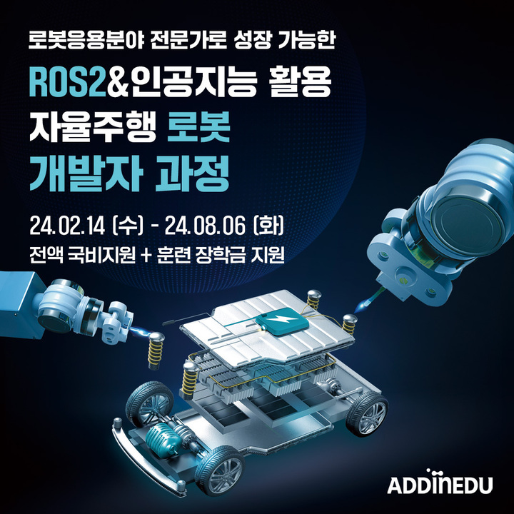 ROS2와 인공지능을 활용한 자율주행 로봇 개발자 양성과정_5기