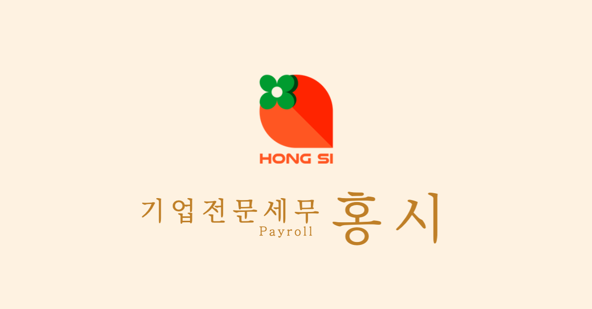 더홍시 - 기업 전문 세무 / Payroll