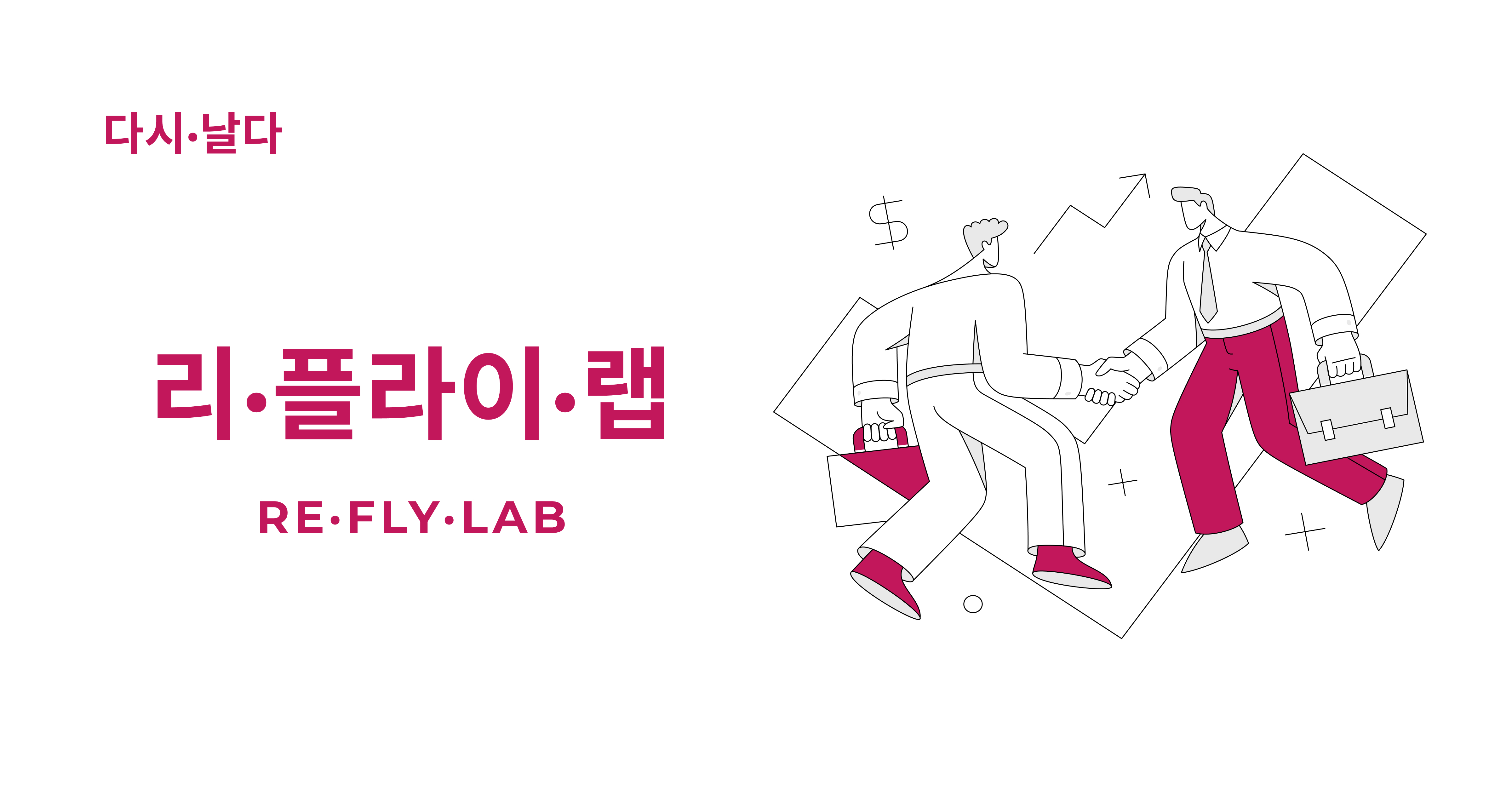 리·플라이·랩 / RE·FLY·LAB