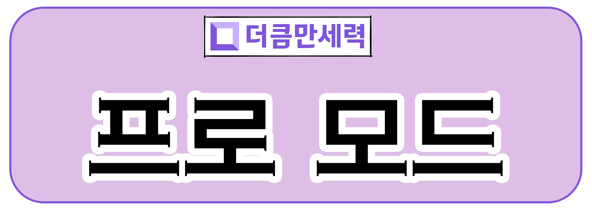 더큼 만세력 프로 모드