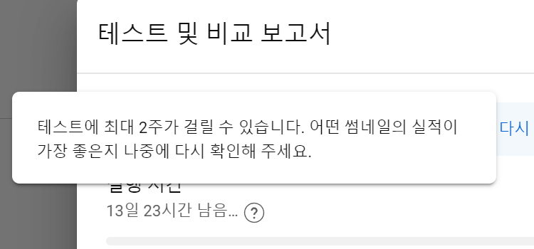 유튜브 썸네일 테스트 및 비교보고서 최대 2주 소요 경고