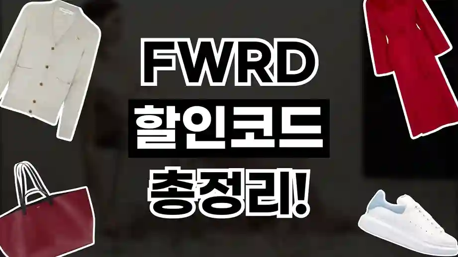 FWRD 할인코드