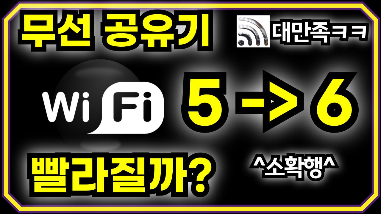 무선 공유기 와이파이 5 → 6 바꾸면 빨라질까?