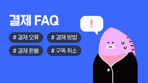 결제 FAQ