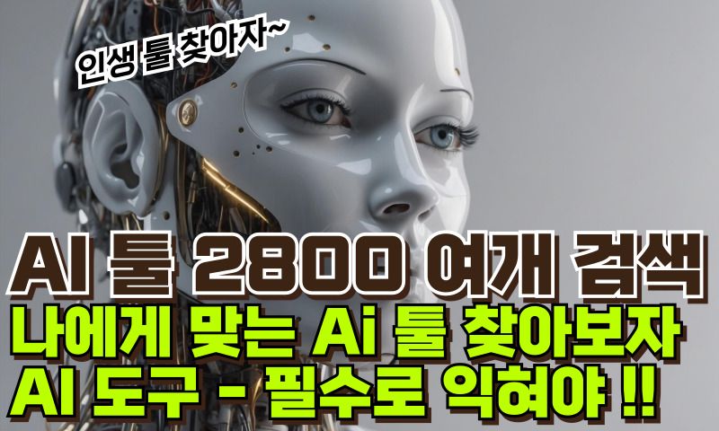 AI 툴 2800개 검색 사이트 썸네일