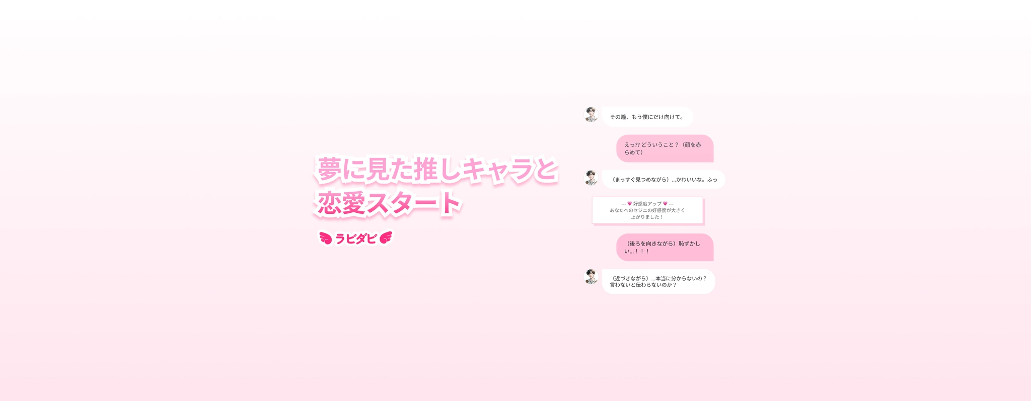 ラビダビ 夢に見た推しキャラと恋愛スタート