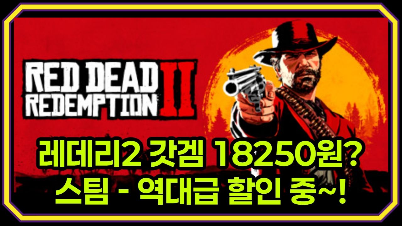 레데리2가 갓겜인 이유 역대급 할인 정보까지! 2025년 스팀 할인 완벽 분석