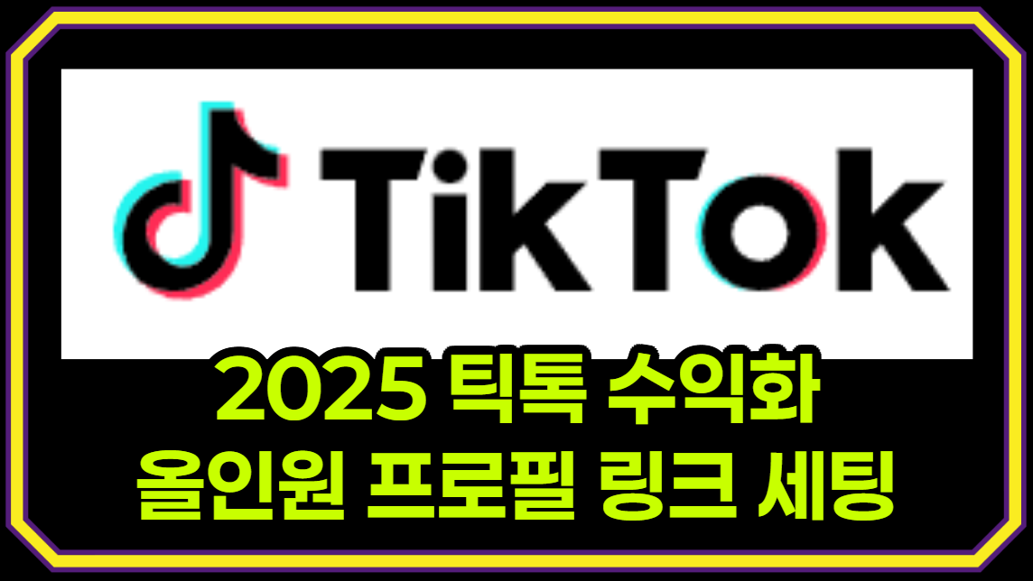2025 틱톡 수익화, 1만 팔로워 없이도 바로 시작하는 꿀팁 - 올인원 프로필 링크 세팅 + 내 사업 또는 제휴마케팅