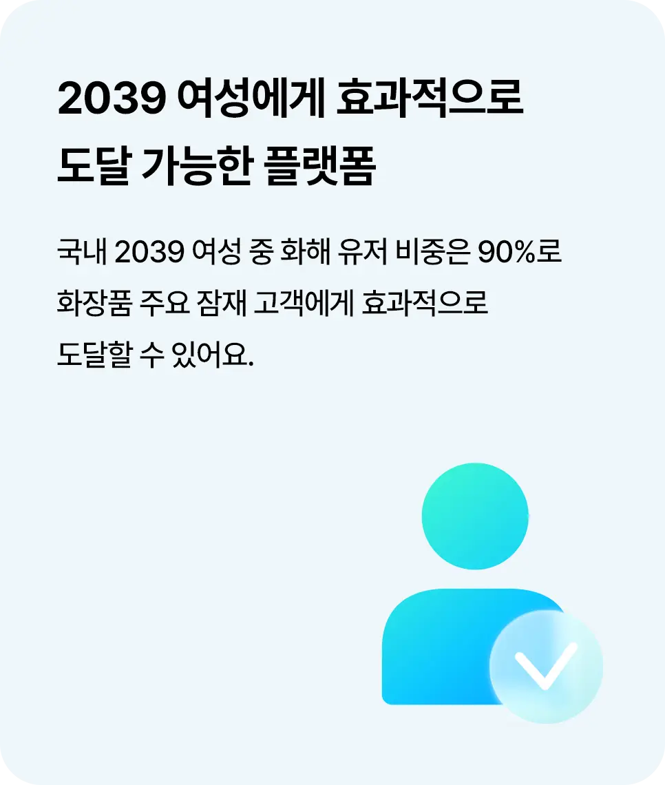 2039 여성에게 효과적으로 도달 가능한 플랫폼