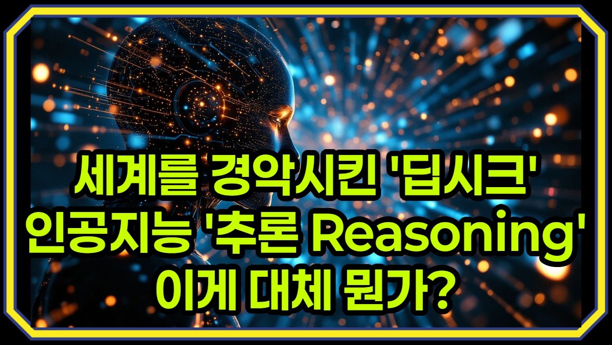 2025 저비용 고효율 ‘딥시크’ 핵심 기능 ‘추론’ 추론은 무엇이며 어떻게 활용해야 할까