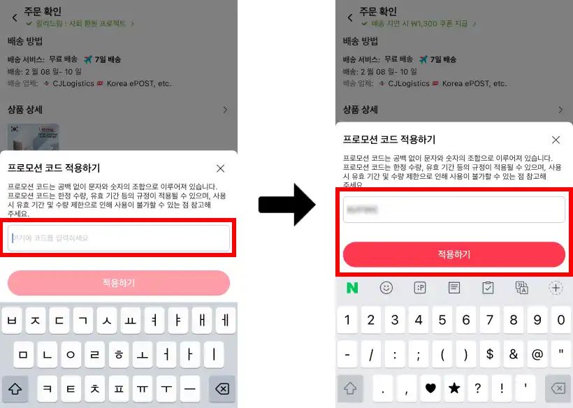 알리 프로모션 코드 사용 방법