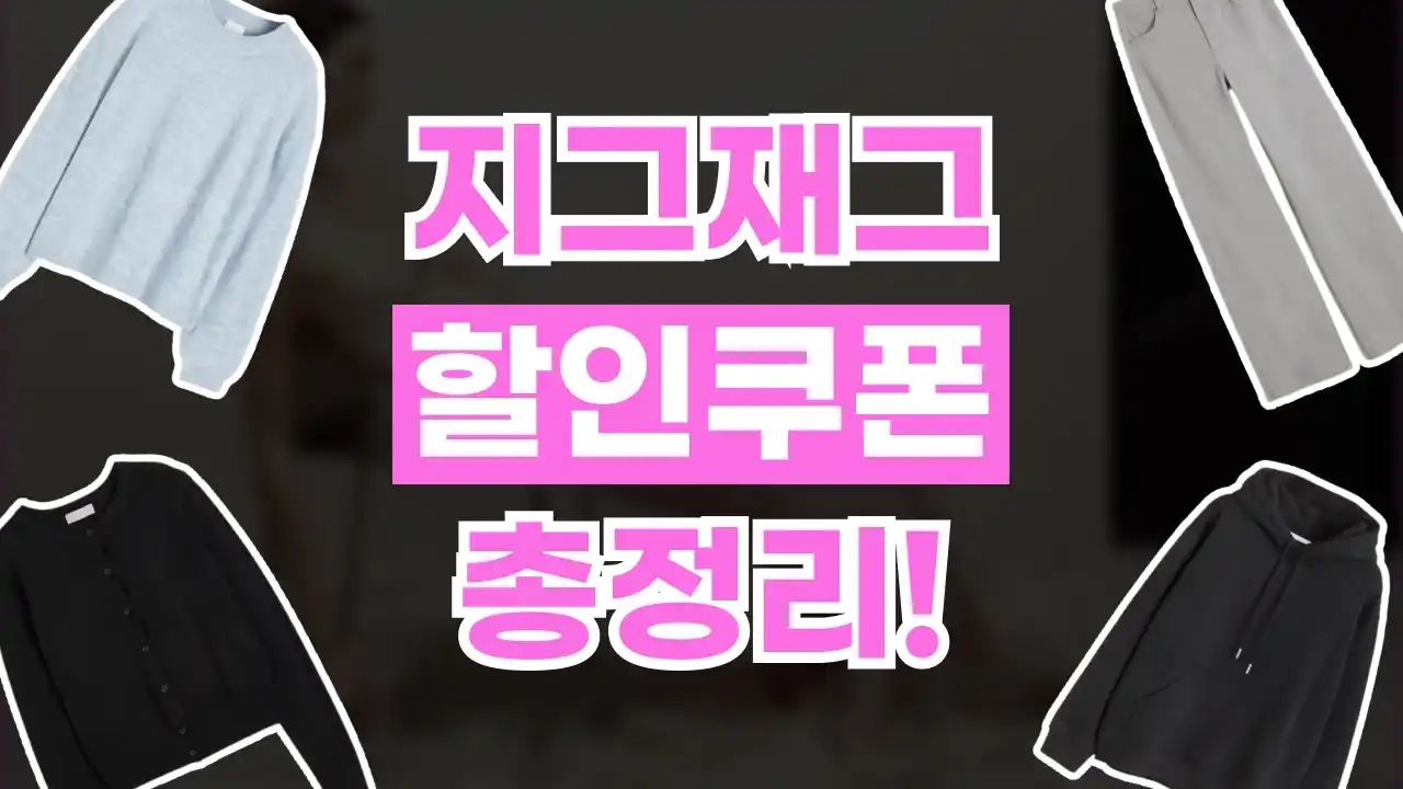 지그재그 쿠폰