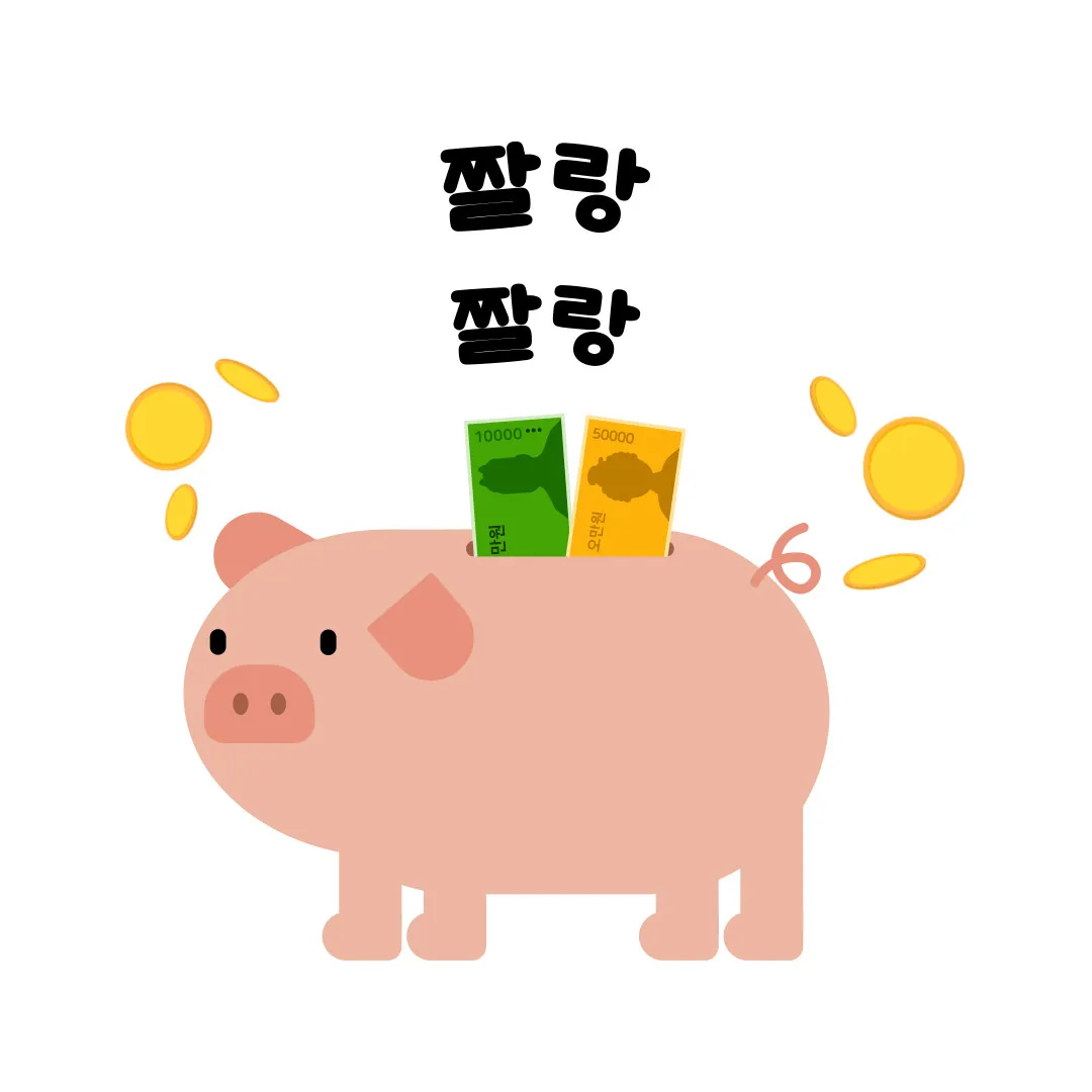 짤랑짤랑 (가계부 크루)