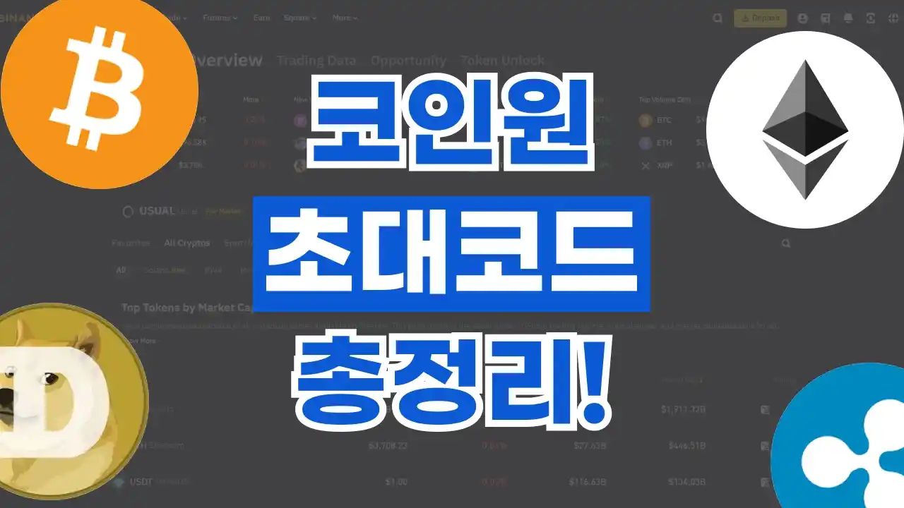 코인원 초대코드