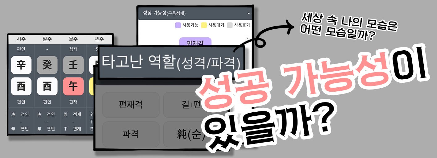 사주팔자로 성공 가능성 찾는 방법