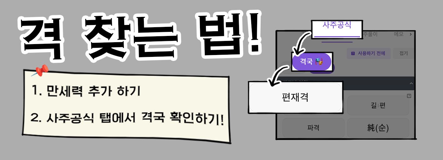 만세력으로 격국 찾는 방법
