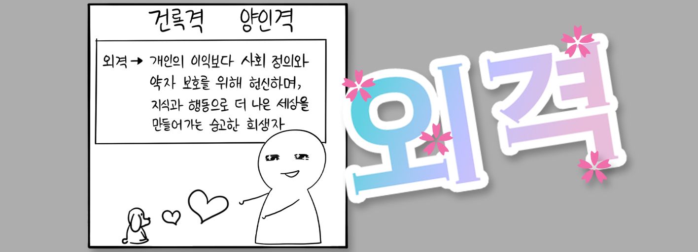 외격이란, 개인의 이익보다 사회 정의와 약자 보호를 위해 헌신하며, 지식과 행동으로 더 나은 세상을 만들어가는 숭고한 희생자