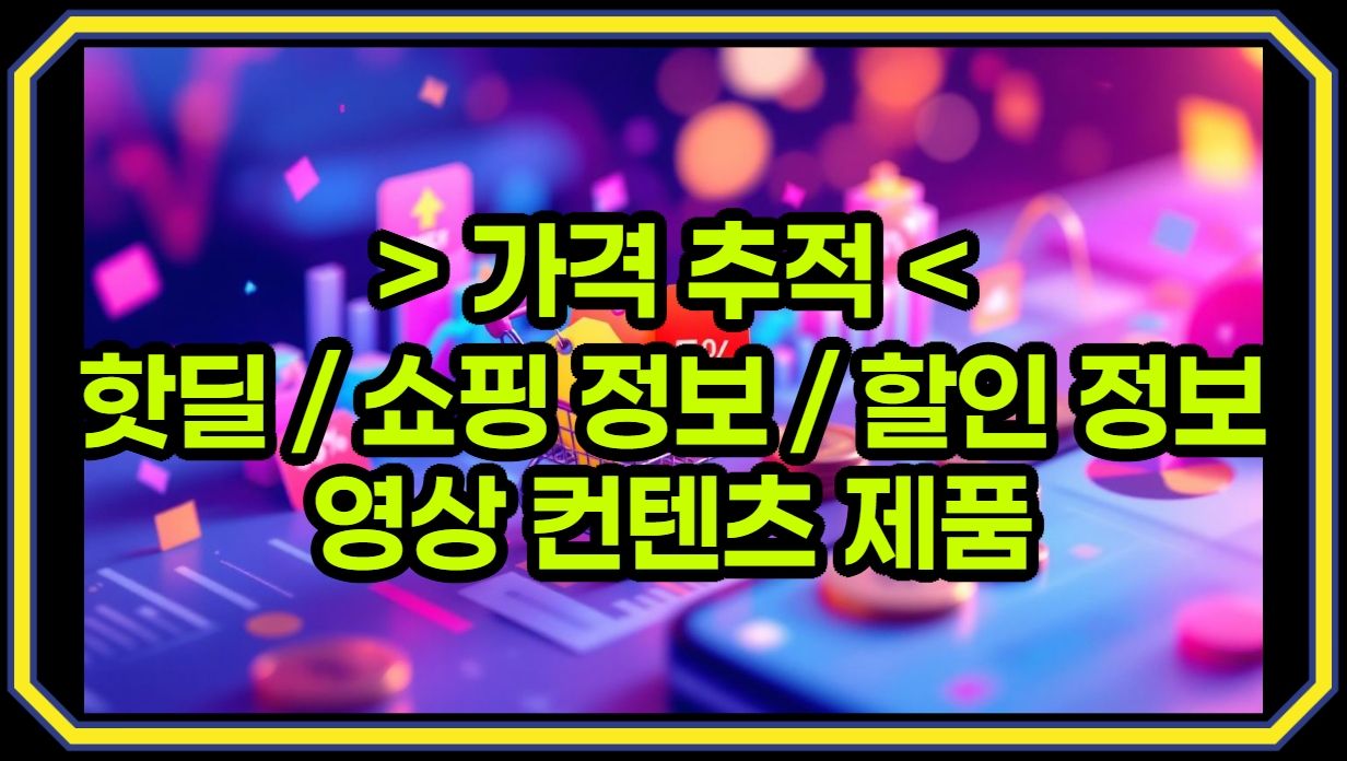 가격추적 - 핫딜 사이트 게시판 모음 - 역대가 가격 할인 쇼핑 정보 실시간 알림