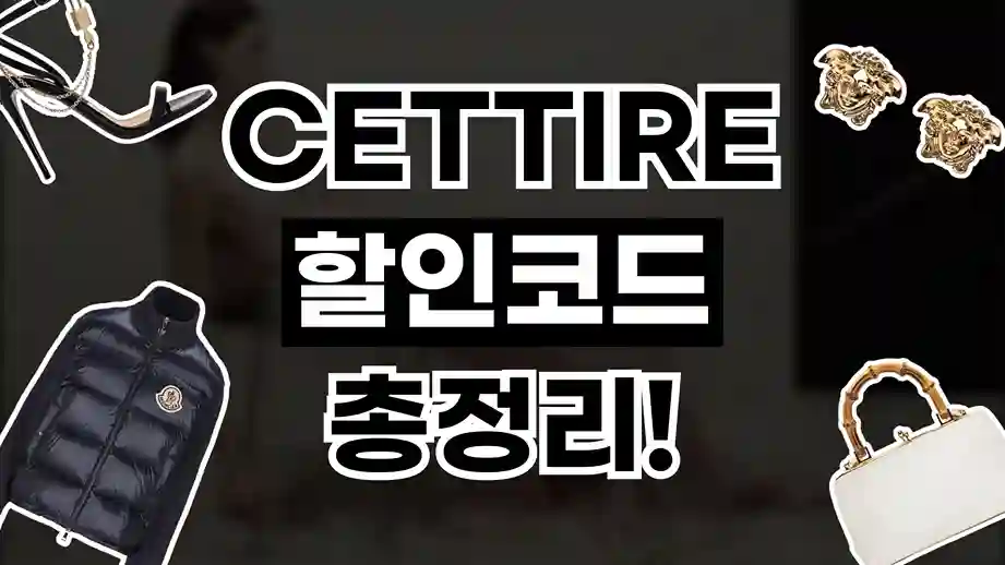 세타이어 CETTIRE 할인코드