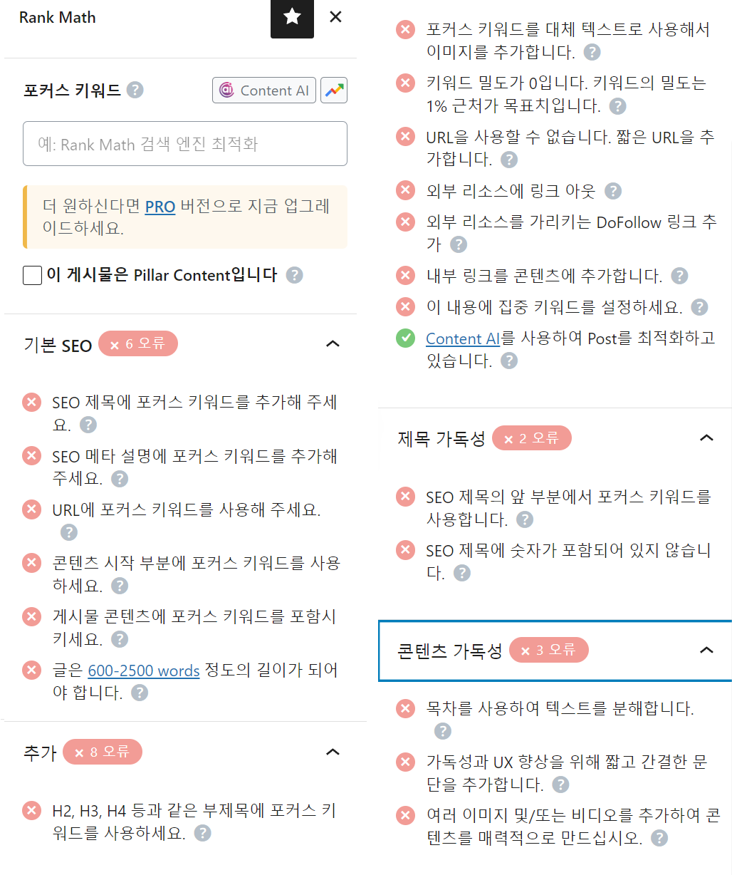 워드프레스 Rank Math SEO 플러그인 최적화 조건