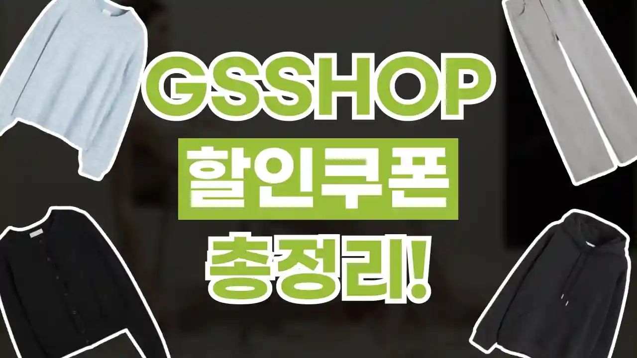 GSSHOP 쿠폰