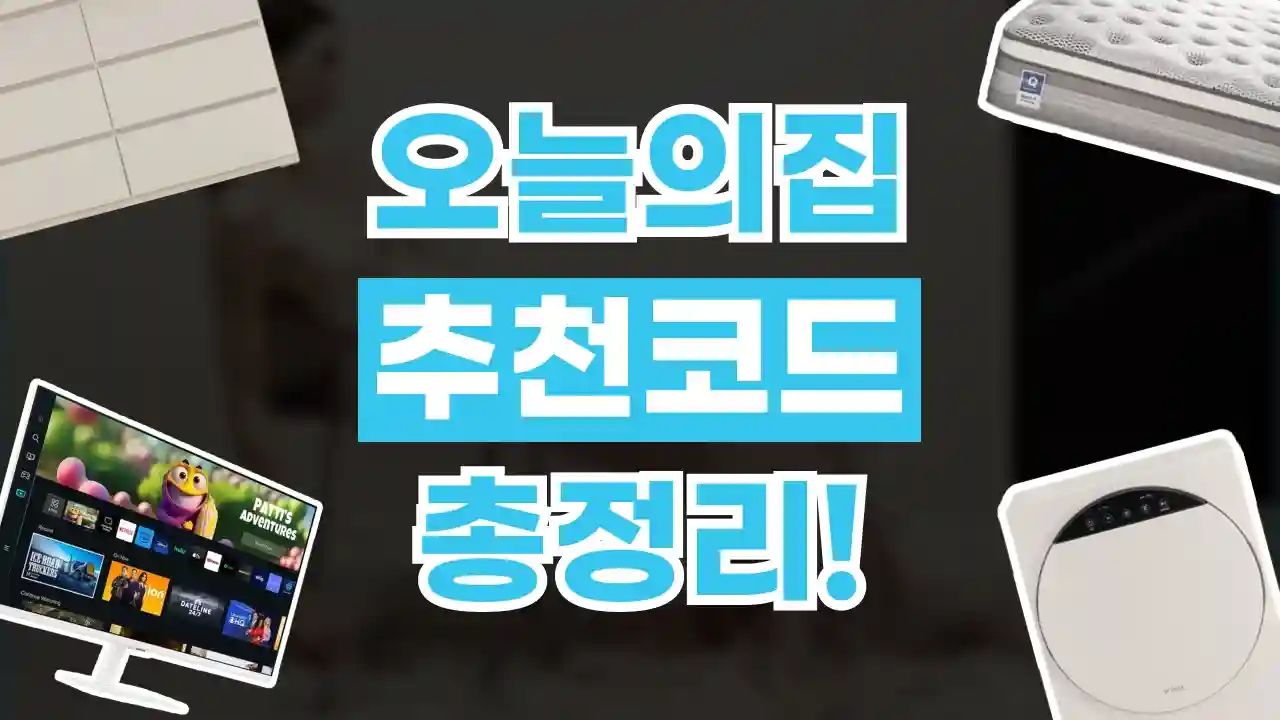 오늘의집 추천코드