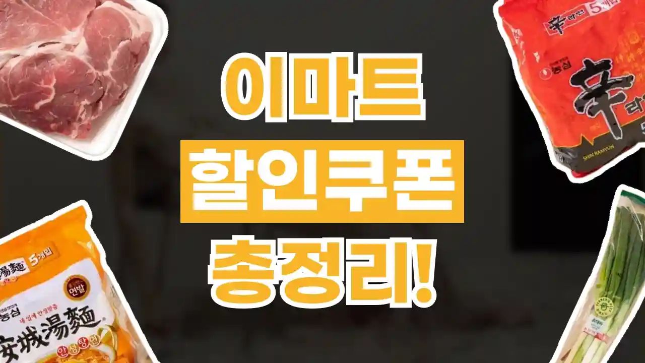 이마트 쿠폰