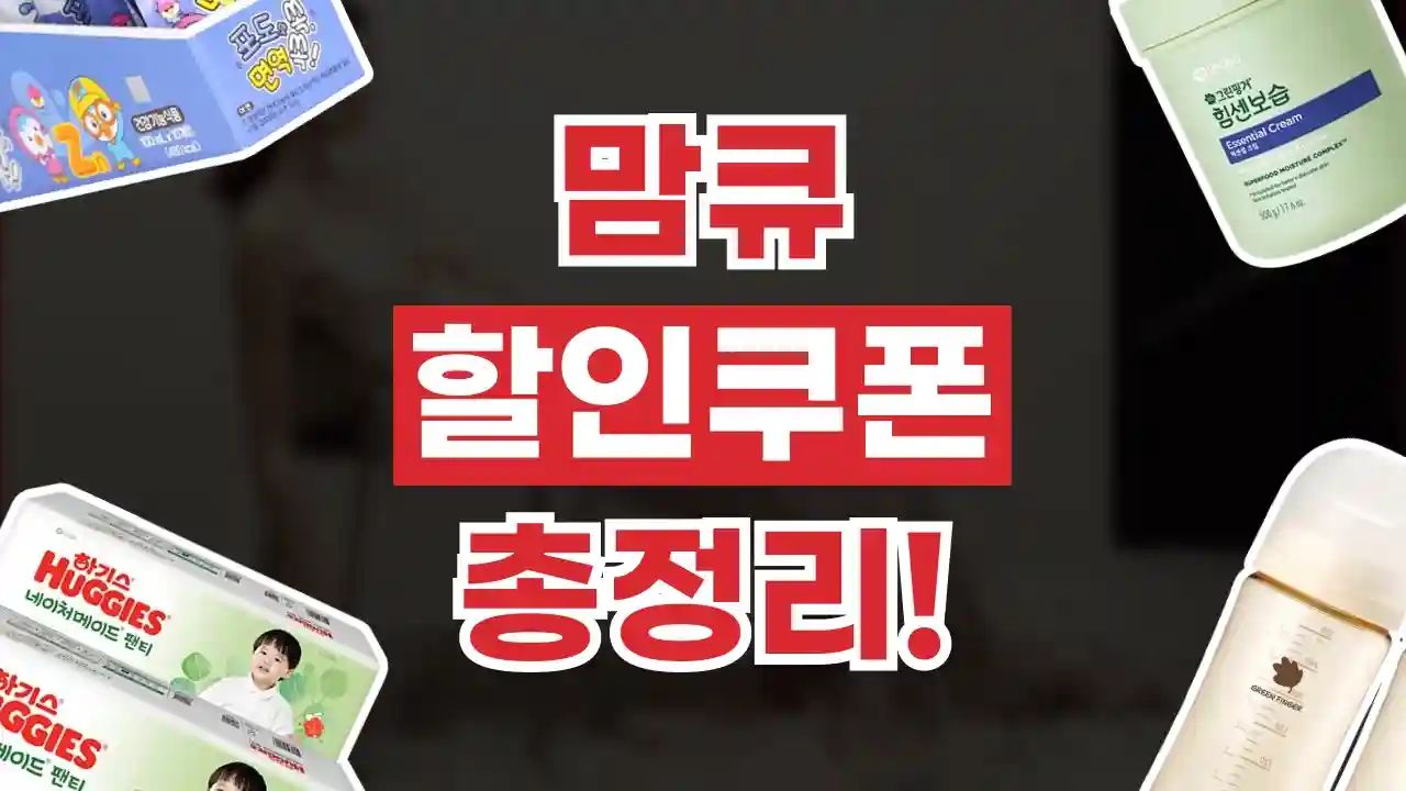 맘큐 쿠폰