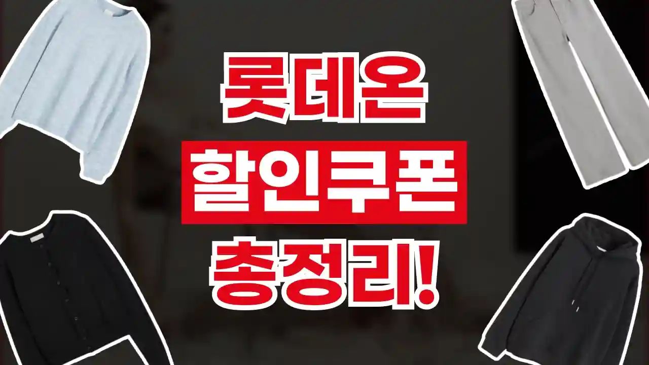 롯데온 쿠폰