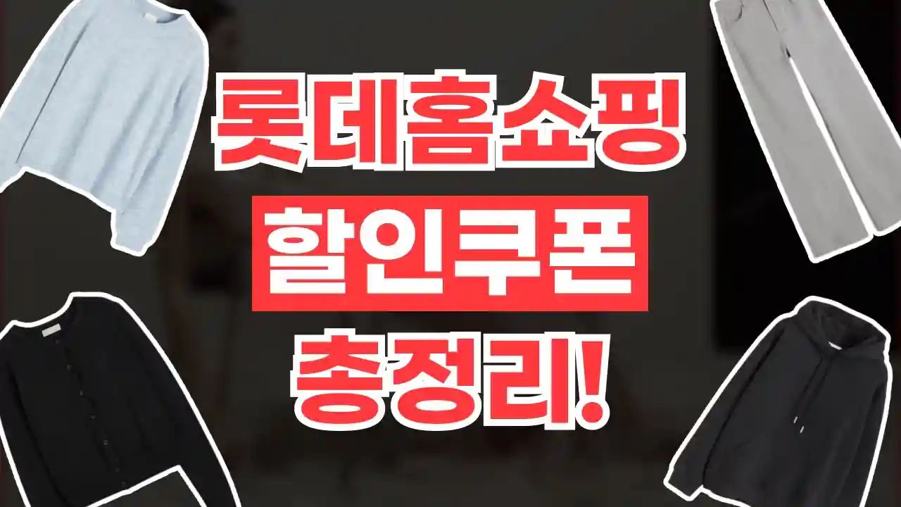롯데홈쇼핑 쿠폰