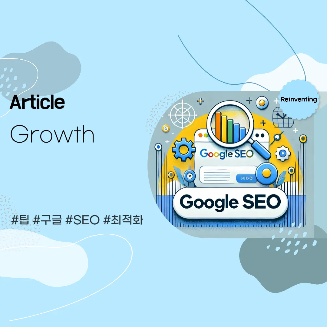 구글의 검색 엔진 최적화 (SEO) 높이기