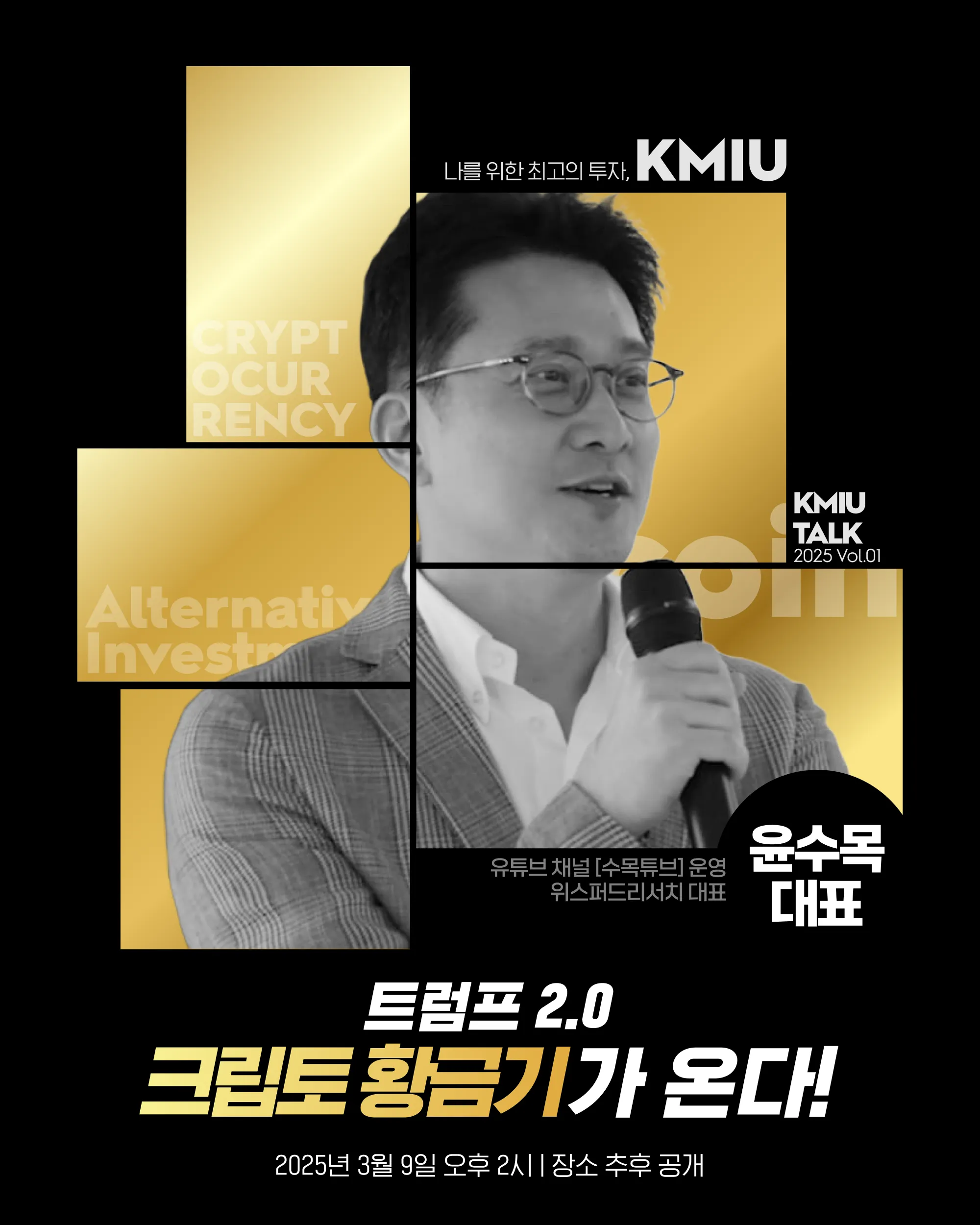 크뮤] 대체투자 세션_3/9(일)