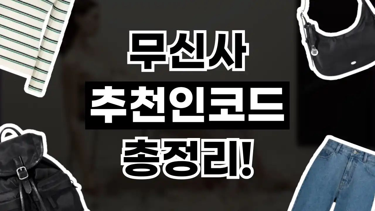 무신사 추천인코드
