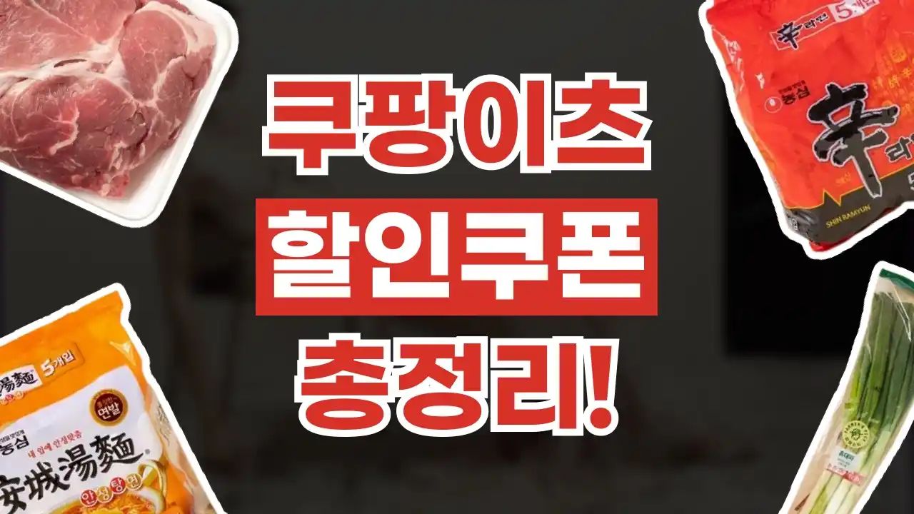 쿠팡이츠 쿠폰