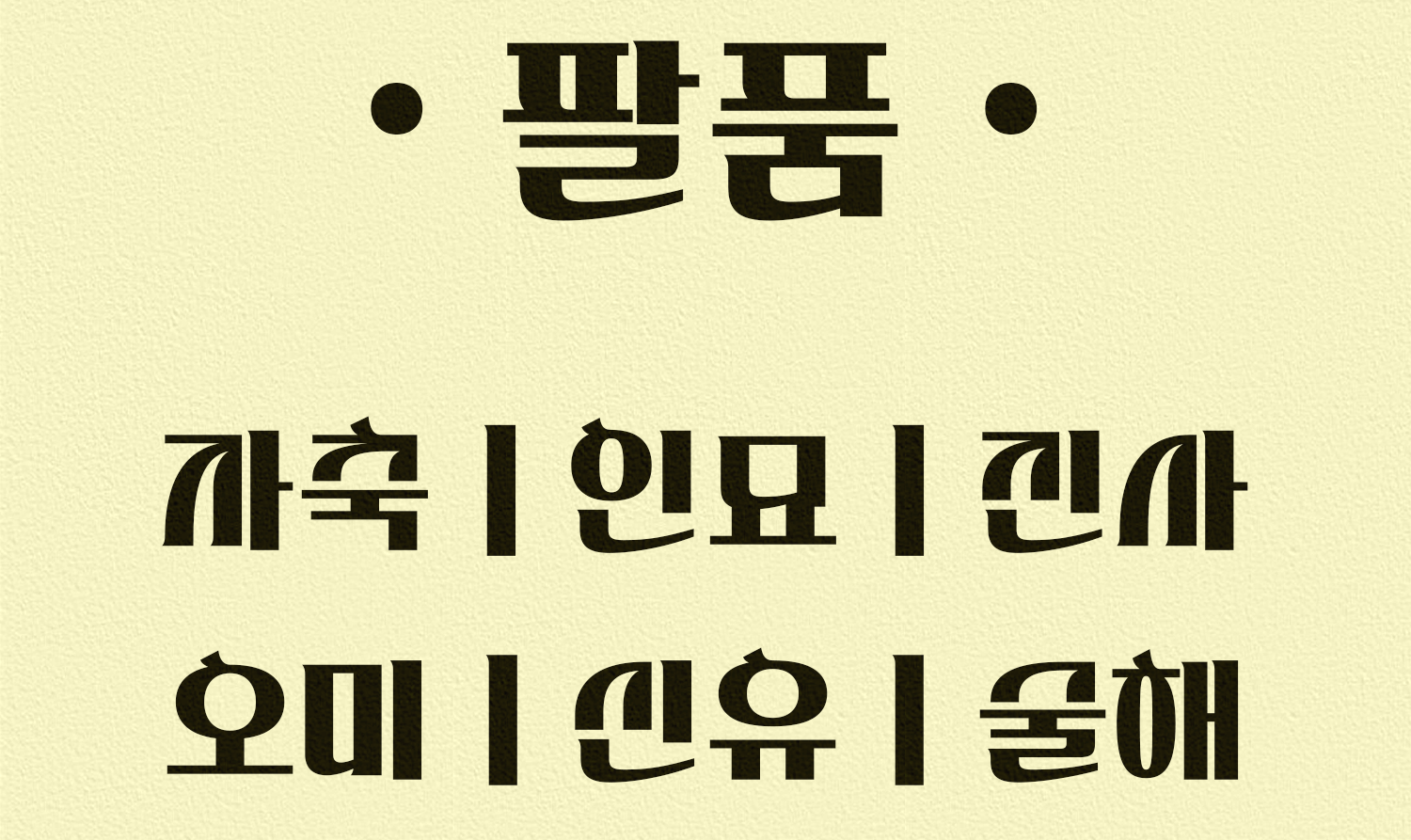 팔품을 통해 용신 찾기