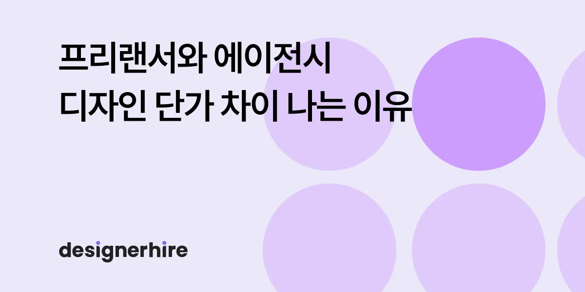 프리랜서와 디자인 에이전시 배너 광고 디자인 비용 비교