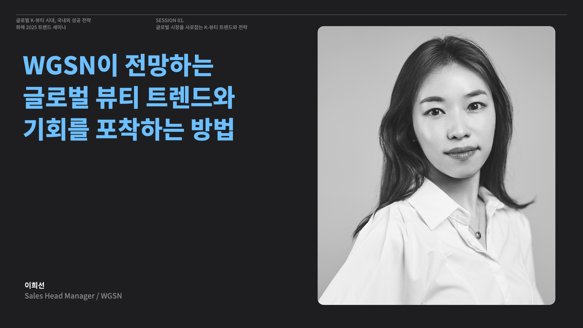WGSN이 전망하는 글로벌 뷰티 트렌드와 기회를 포착하는 방법 썸네일