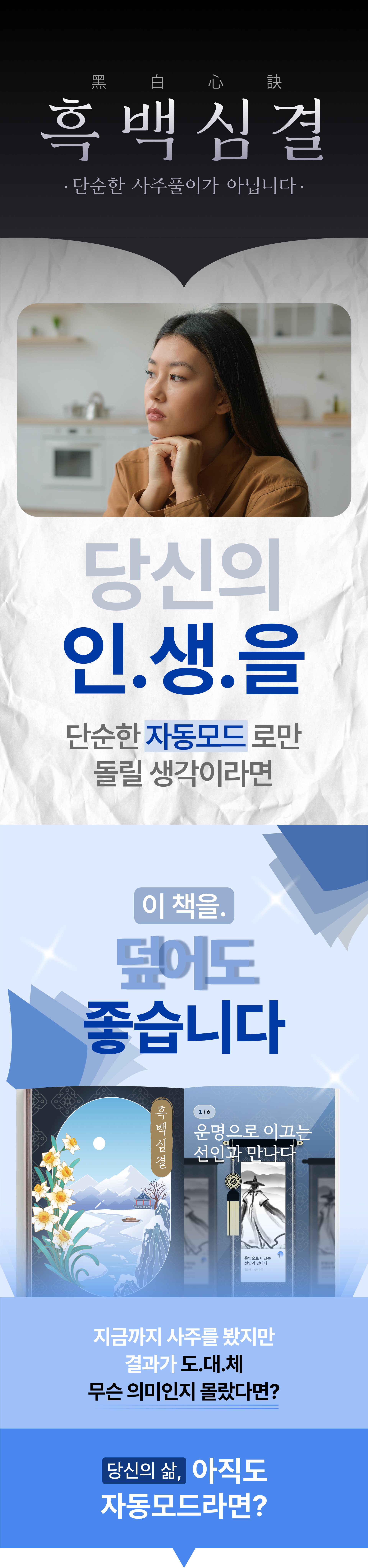 흑백심결은 단순한 사주풀이가 아닙니다. 지금까지 사주를 봤지만 결과가 도대체 무슨 의미인지 몰랐다면?