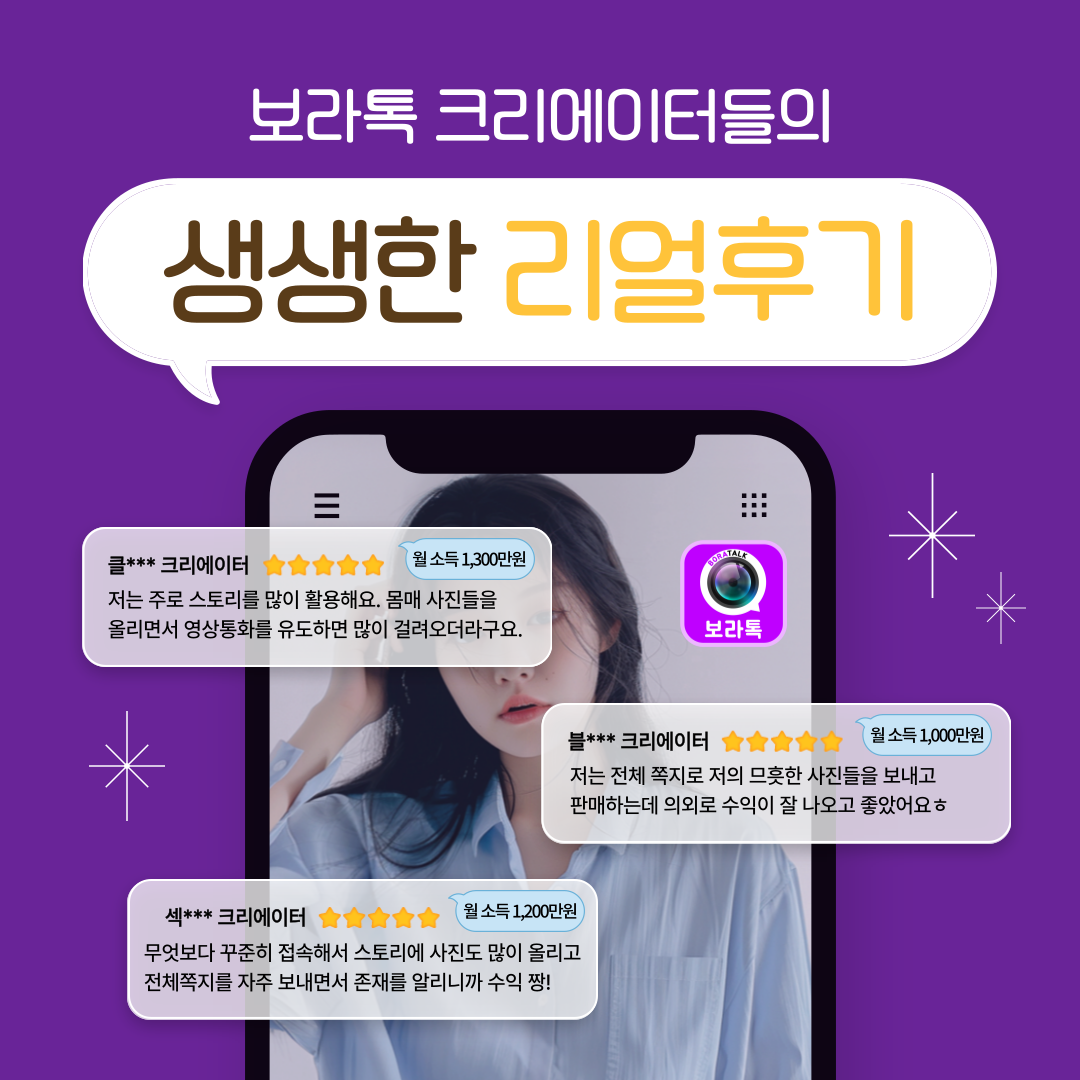 영상채팅 보라톡 캠톡 크리에이터 후기