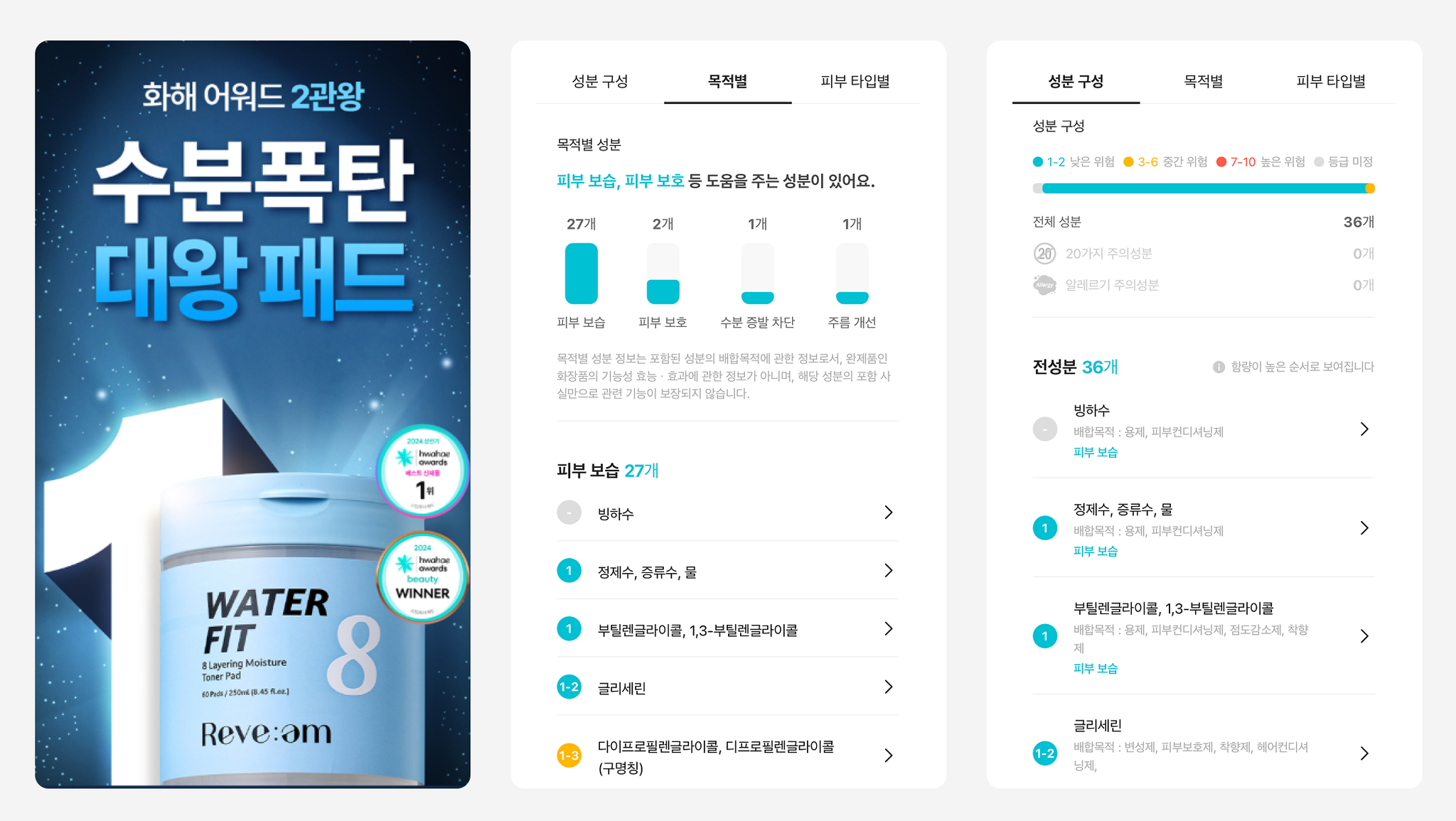 왼) 리브엠 워터핏 8중 수분 착붙패드, 오) 화해 앱 내 제품 세부 속성