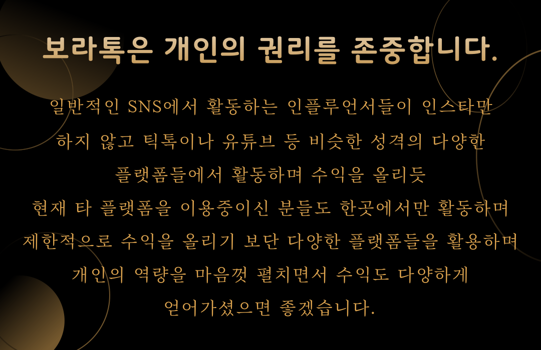 보라톡 크리에이터 타 플랫폼 병행
