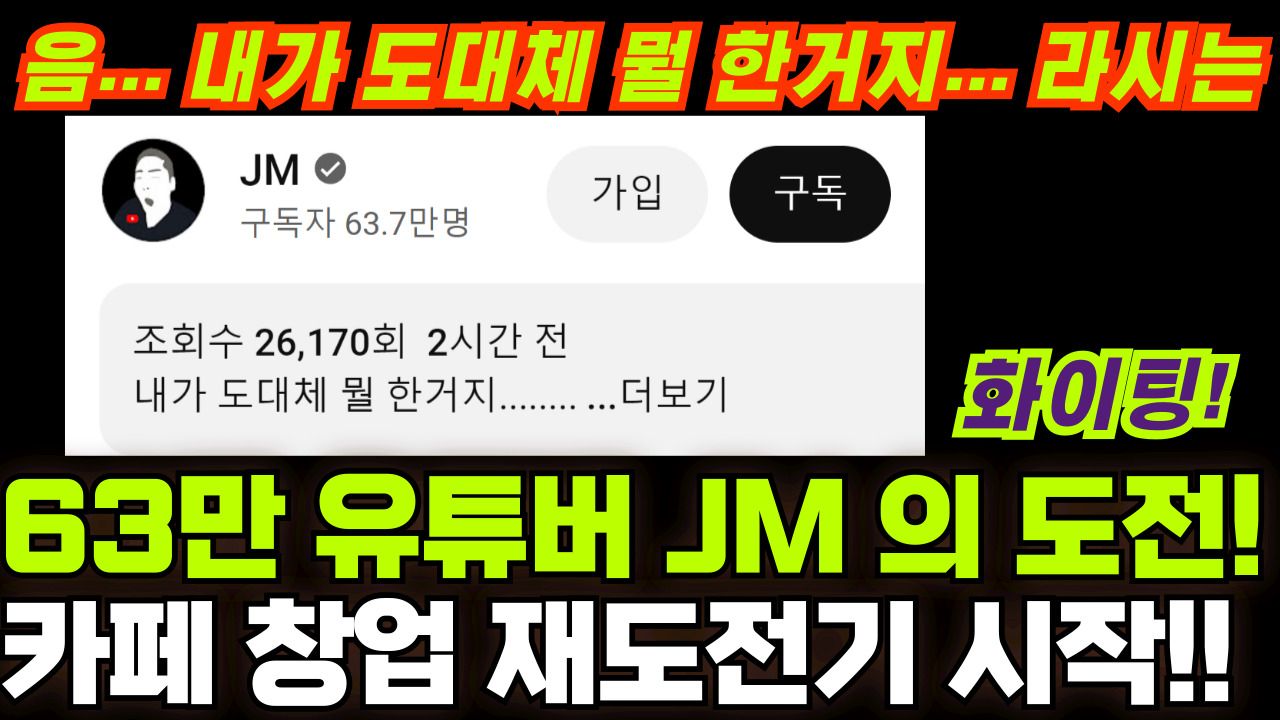 63만 유튜버 JM 도전기 구독자 현황판