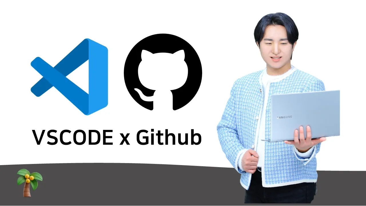 Github x VSCODE 연동