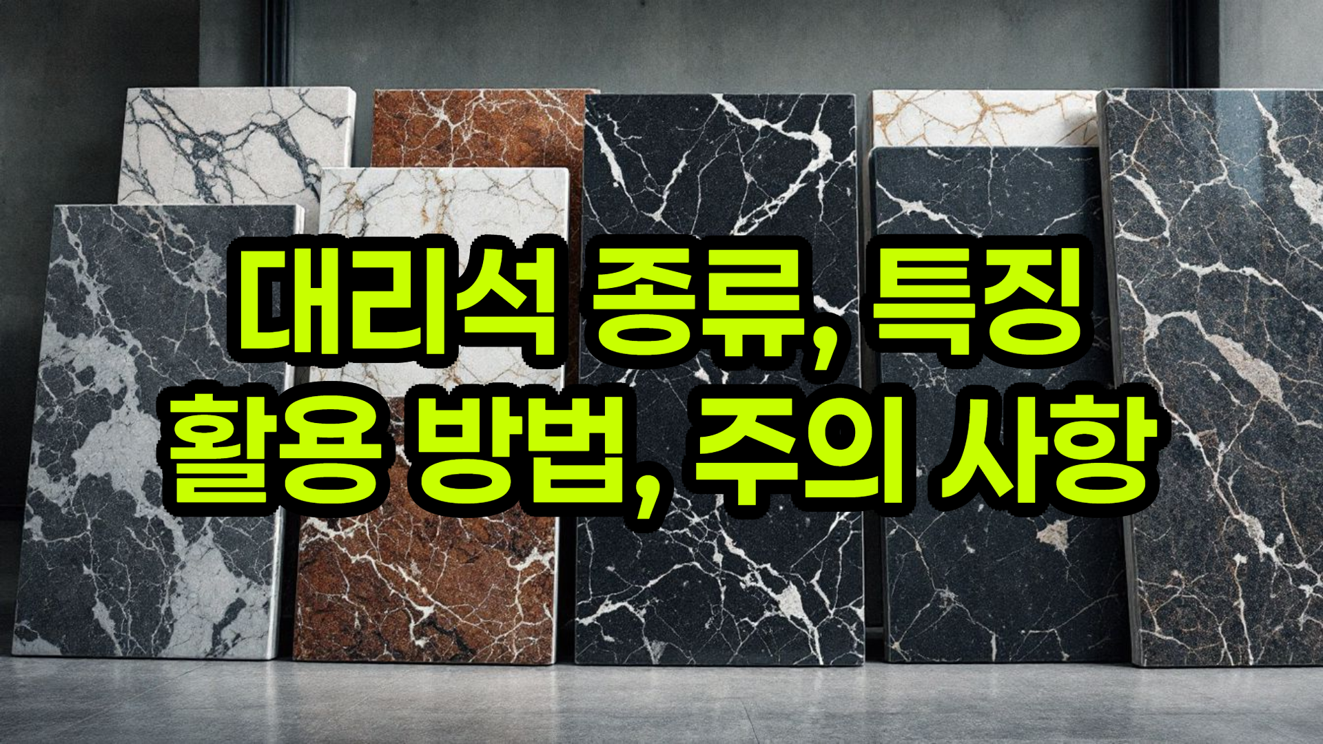 대리석의 모든 것 - 종류, 특징, 활용 완벽 분석 (천연대리석, 인조대리석, 가공, 채굴)