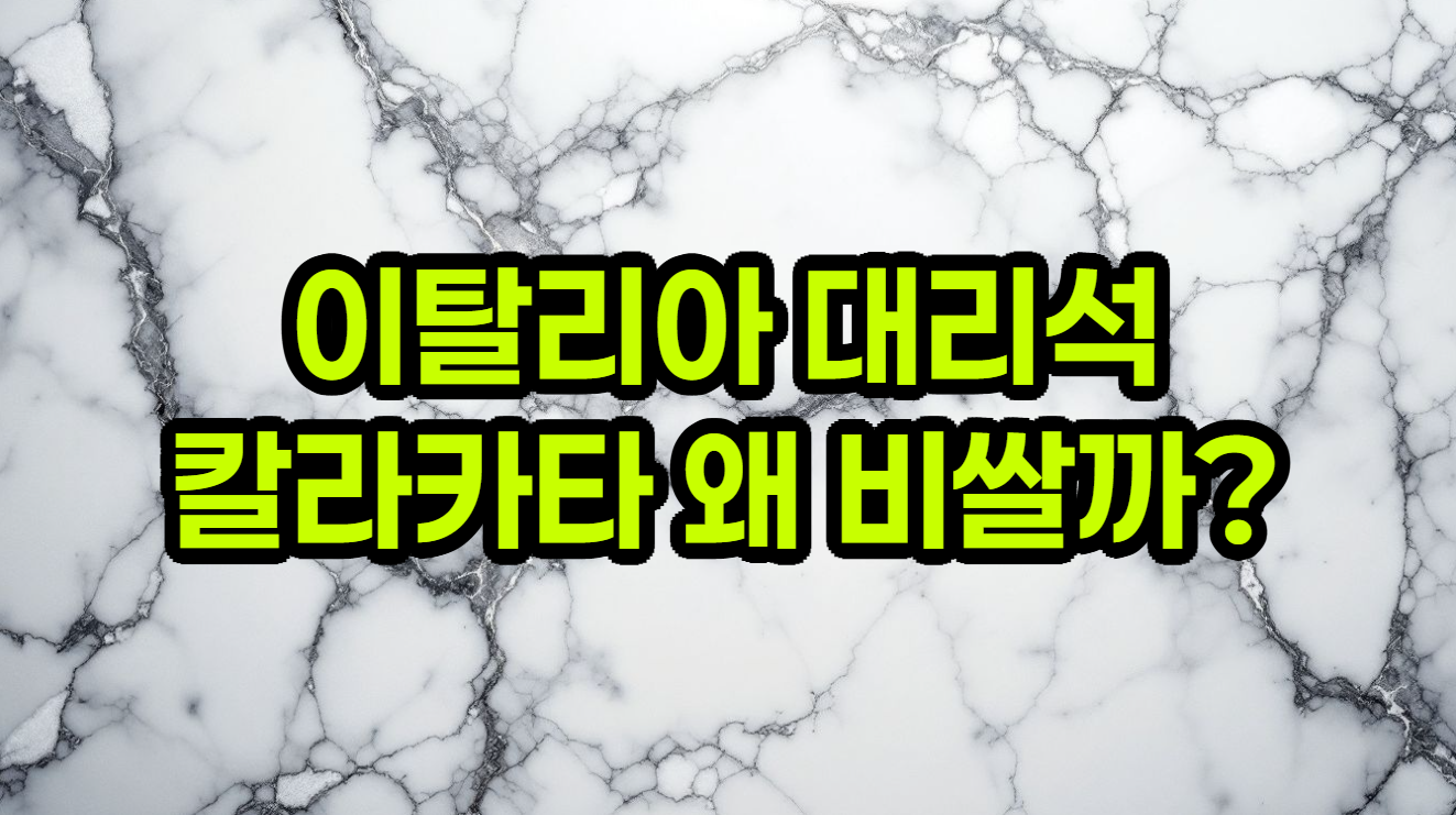 이탈리아 명품 - 칼라카타 대리석, 왜 그토록 비쌀까? 숨겨진 가치와 매혹적인 이야기