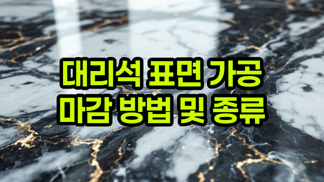 대리석 표면 마감 가이드: 종류별 특징, 장단점, 시공 및 가공 방법