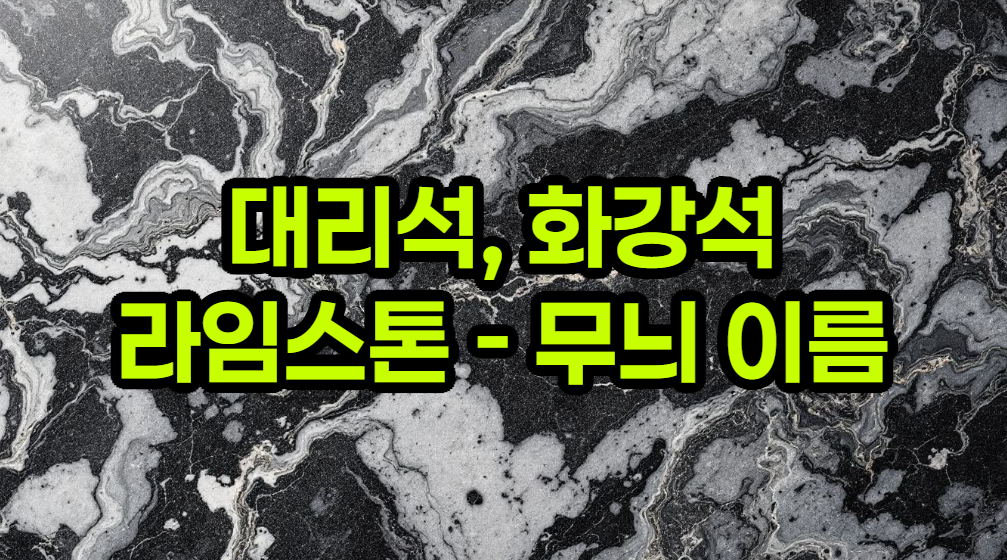 대리석, 라임스톤, 화강석의 주요 무늬 이름 및 특징 - 천연석재 가이드